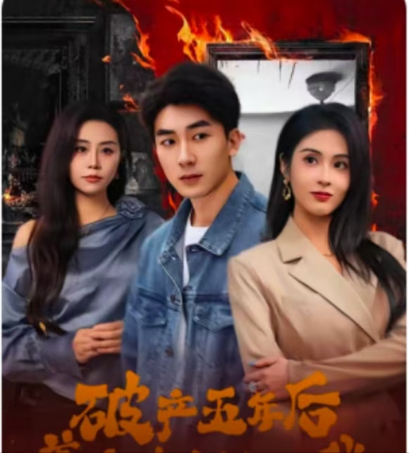 破產(chǎn)五年后，美女老板找上我(全集)