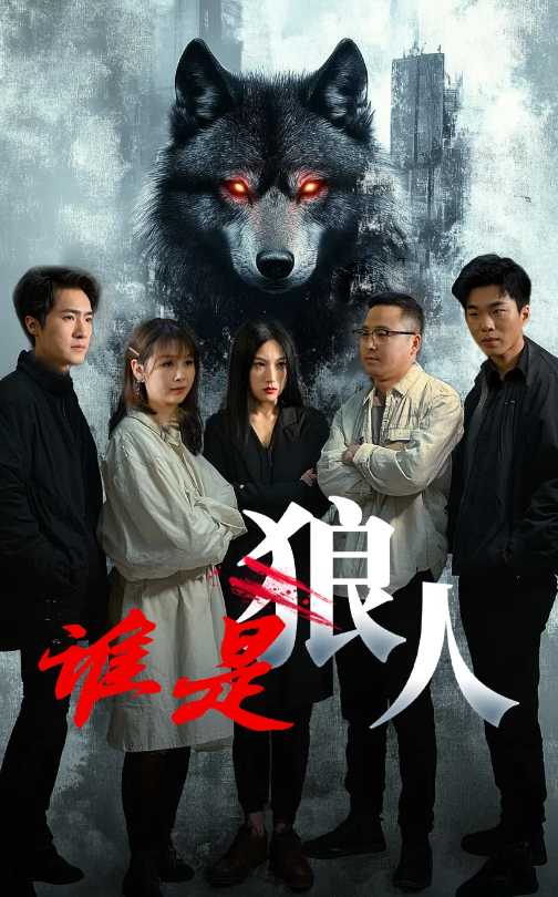 誰是狼人(全集)