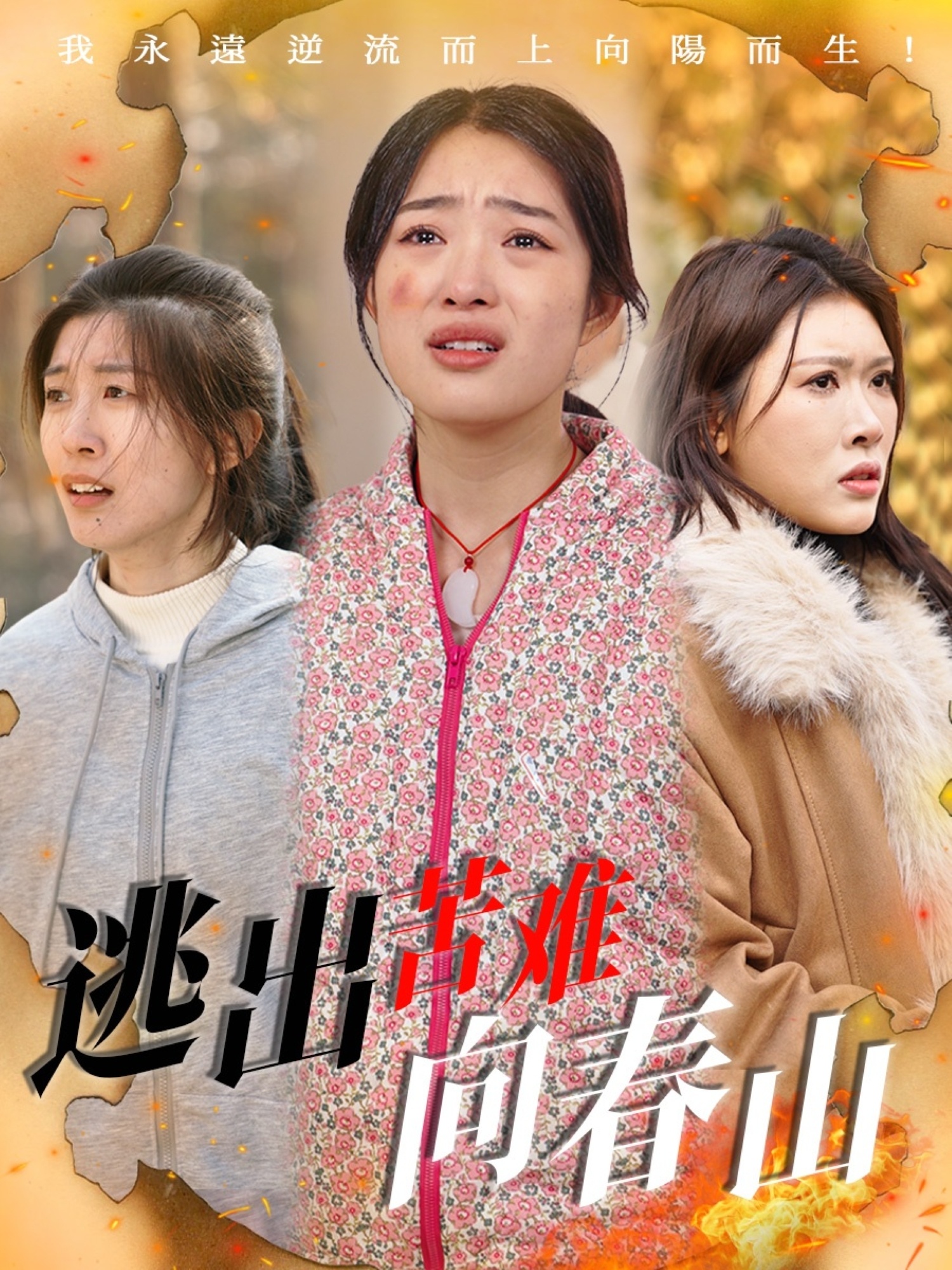 逃出苦難向春山(全集)