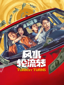 風水輪流轉(zhuǎn)2025