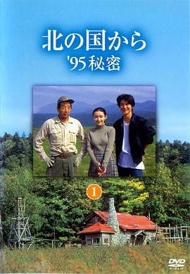 北國之戀：1995秘密