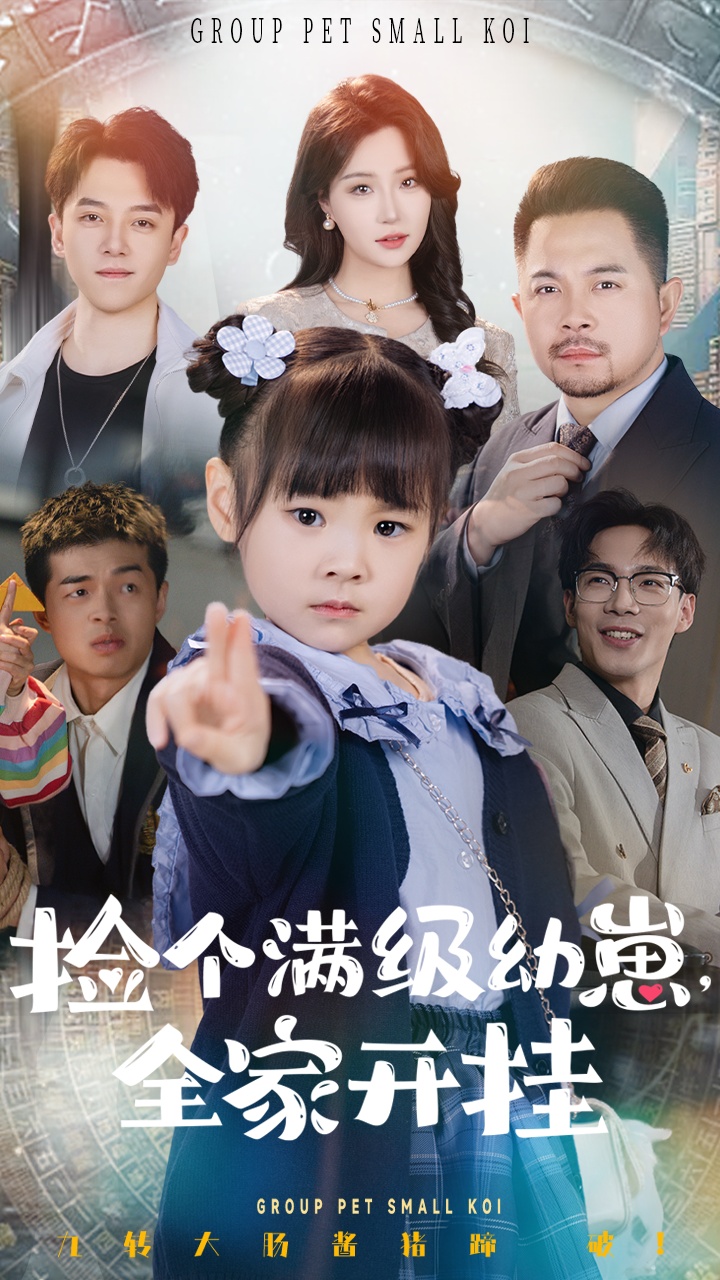 撿個(gè)滿級(jí)幼崽全家開(kāi)掛(全集)