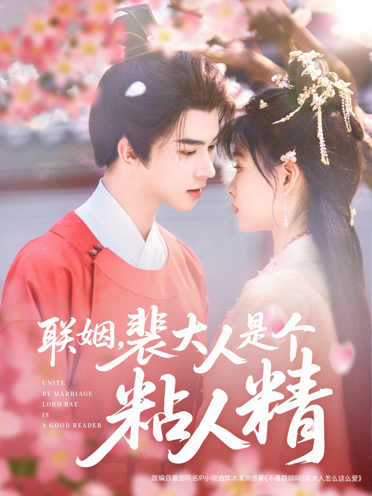 聯(lián)姻，裴大人是個(gè)粘人精(全集)