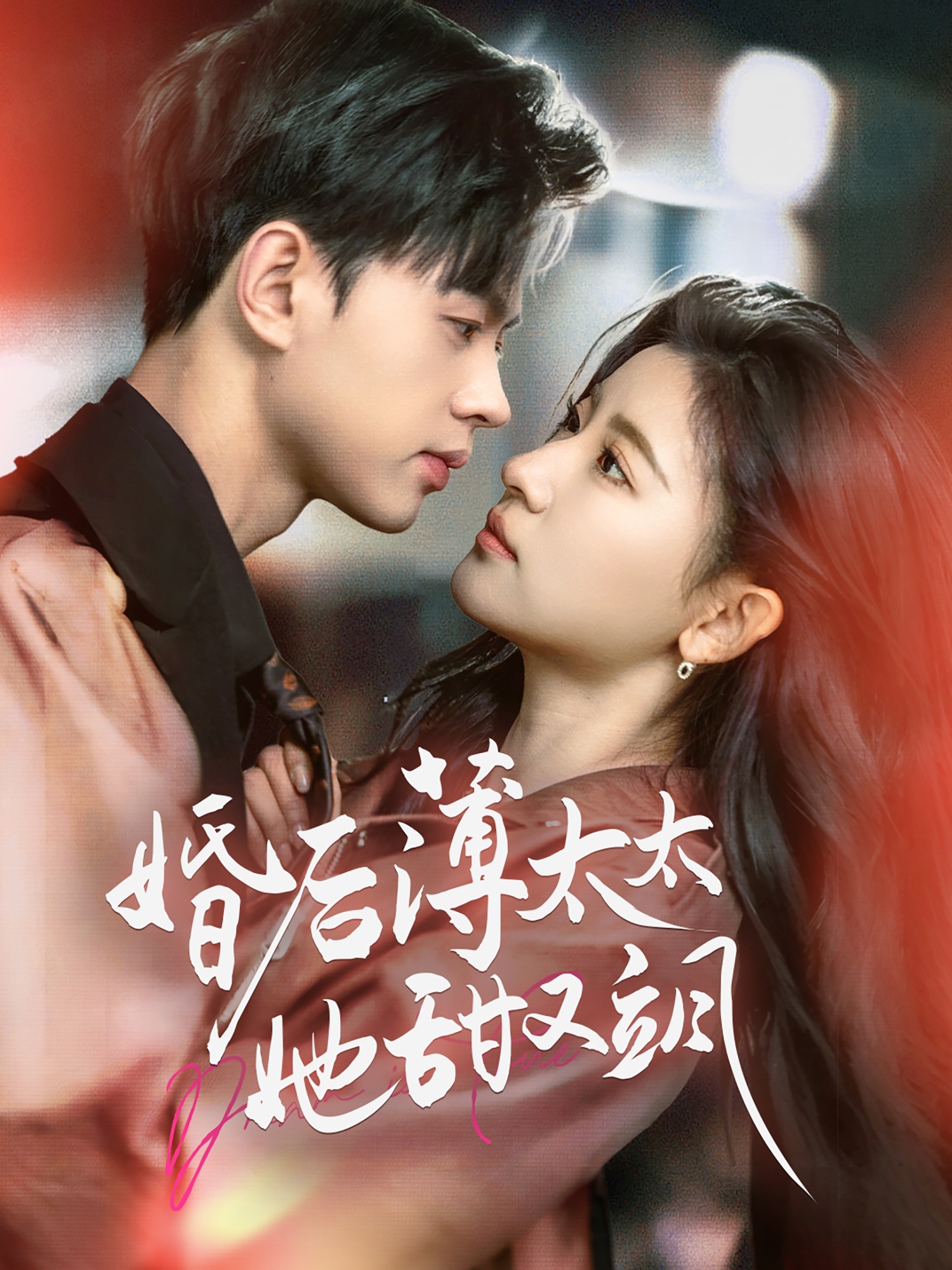 婚后薄太太她甜又颯(全集)