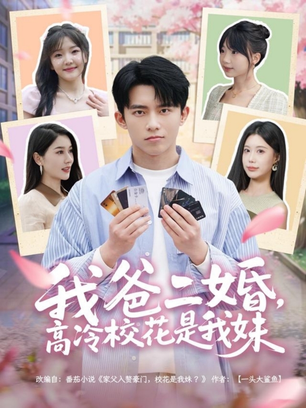 我爸二婚，高冷?；ㄊ俏颐?全集)