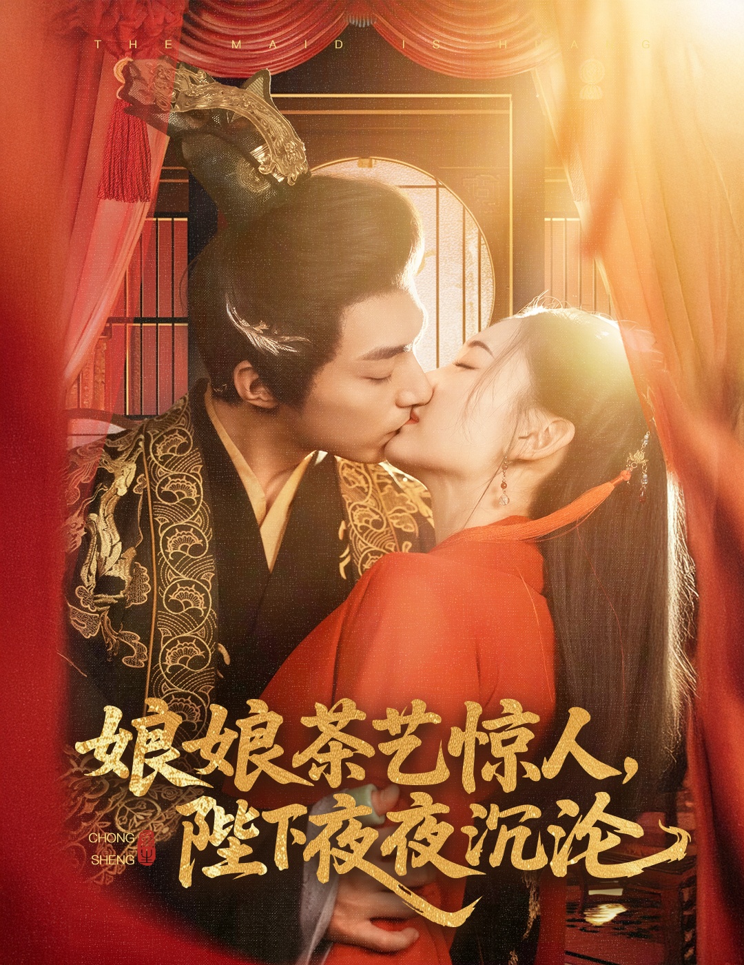 娘娘茶藝驚人，陛下夜夜沉淪(全集)