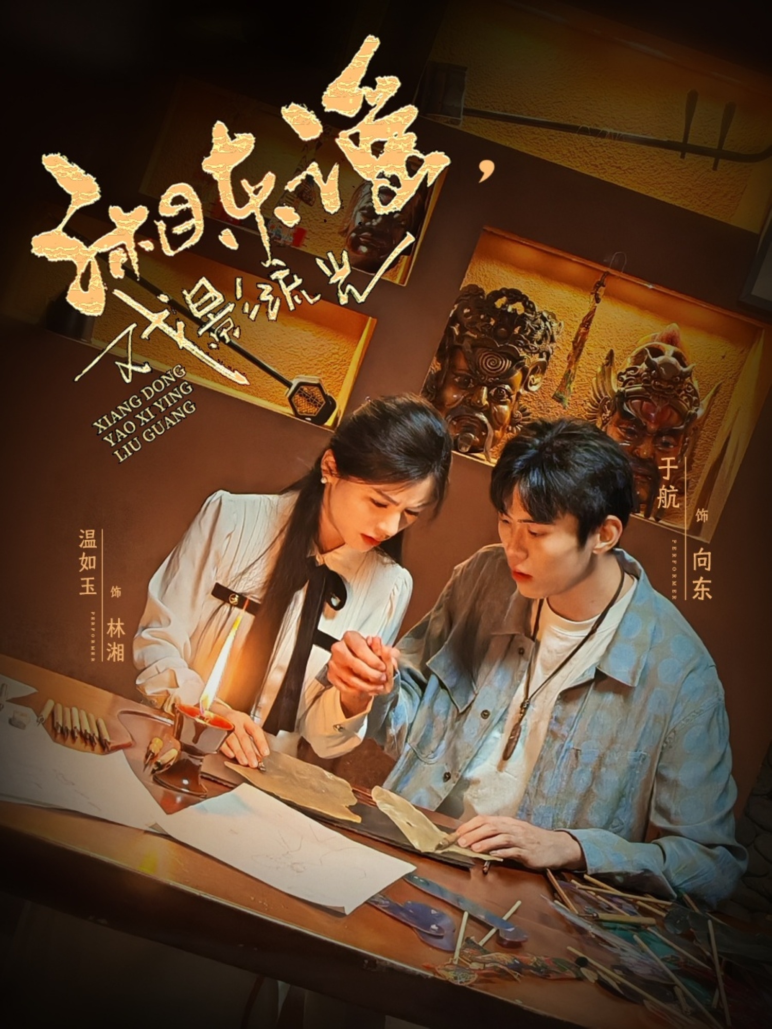 湘東謠，戲影流光(全集)