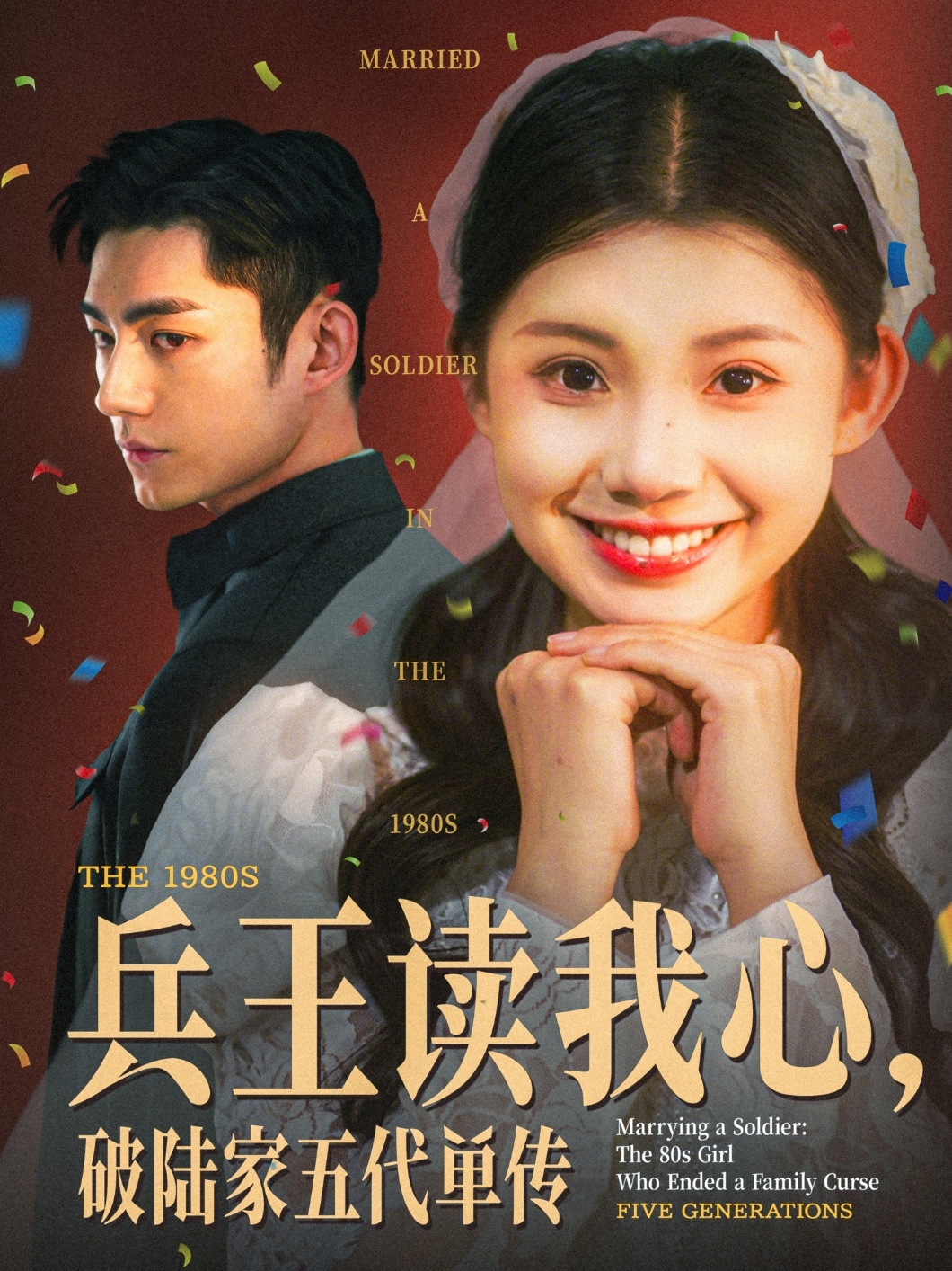 兵王讀我心，破陸家五代單傳(全集)