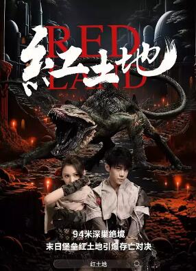 紅土地2025