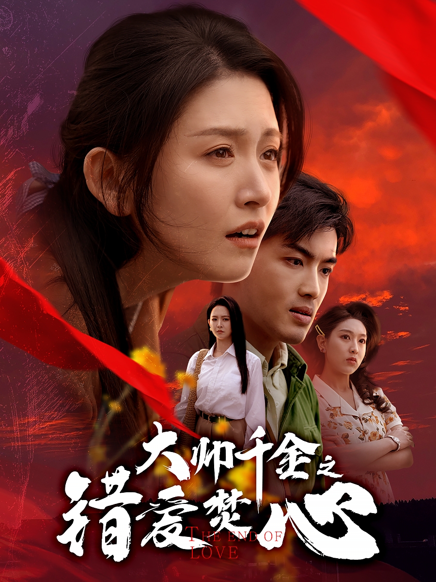 大帥千金之錯(cuò)愛焚心&蒙面新郎(全集)