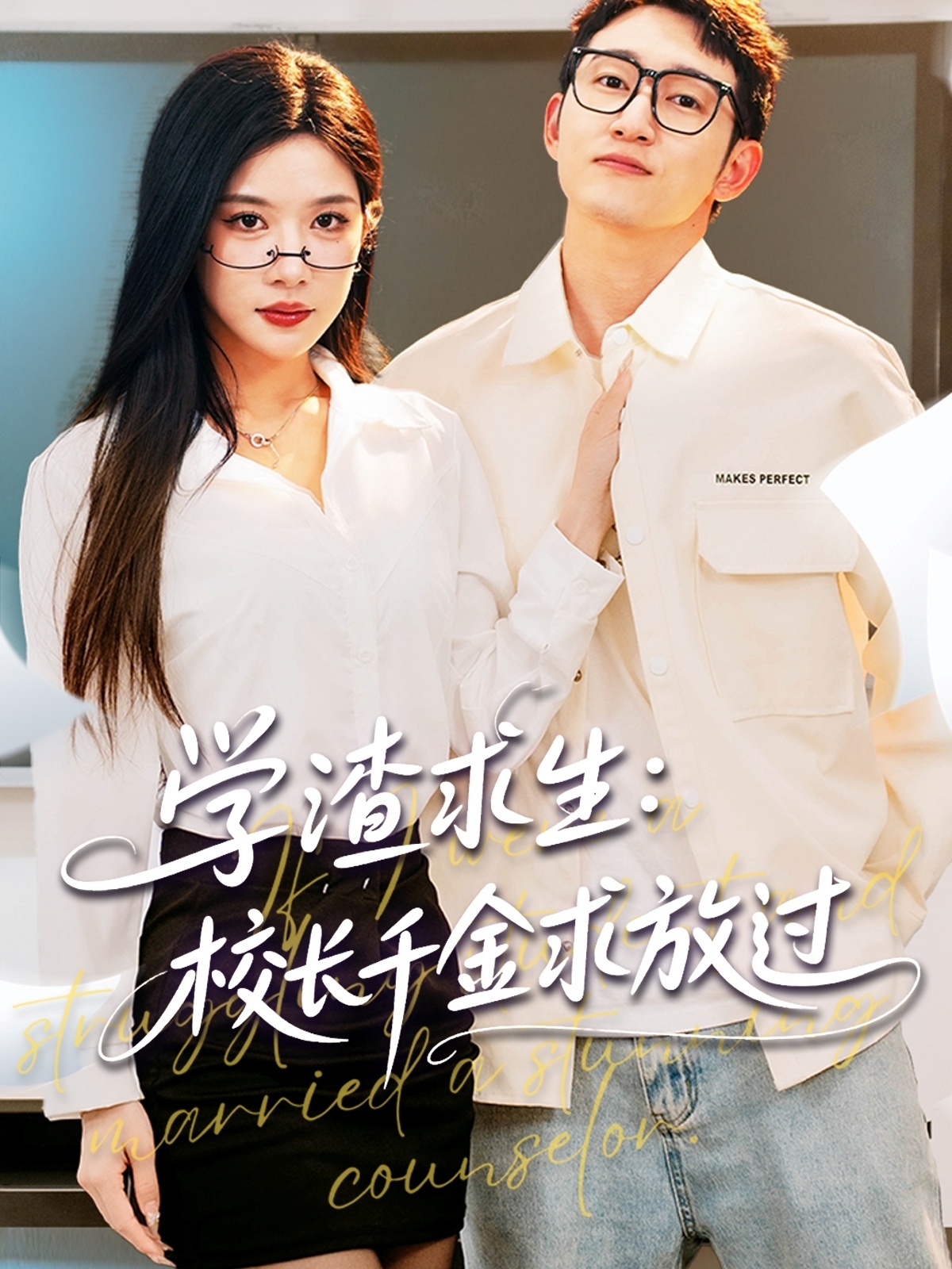 學(xué)渣求生校長(zhǎng)千金求放過(guò)(全集)