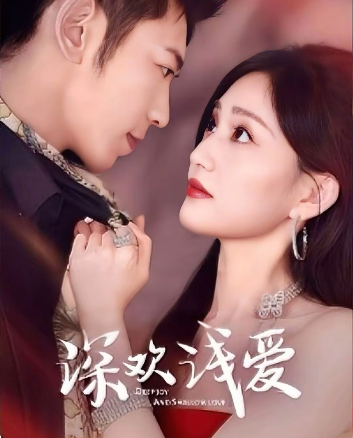 深歡淺愛(全集)