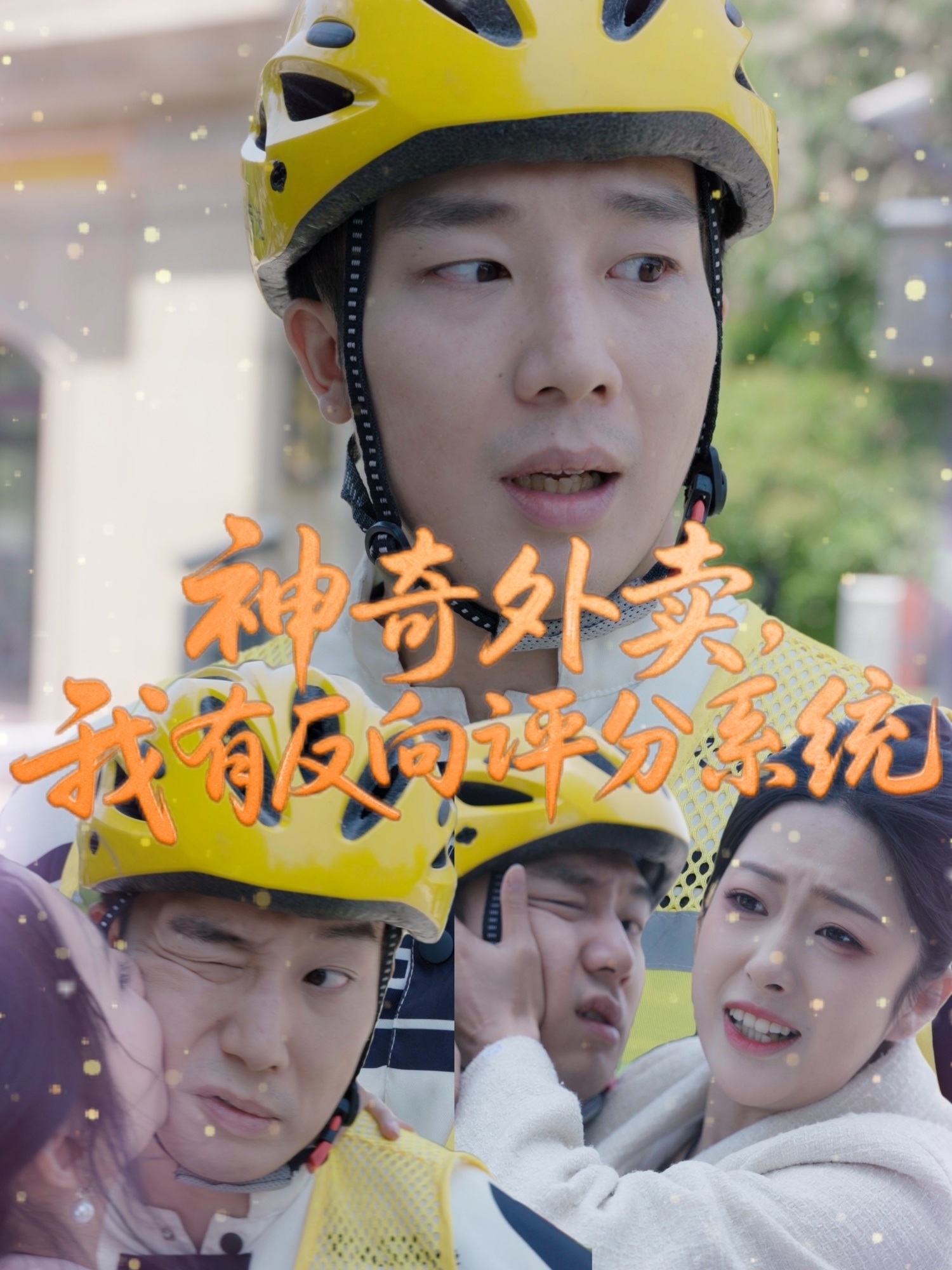 神奇外賣，我有反向評(píng)分系統(tǒng)(全集)