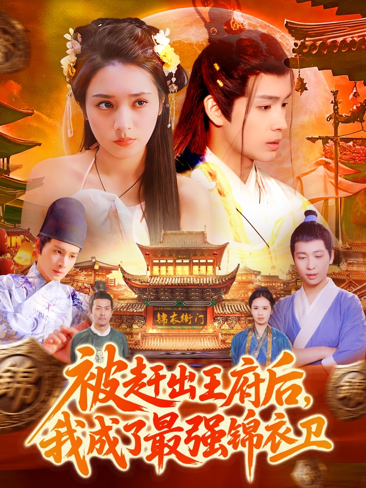 被趕出王府后，我成了最強(qiáng)錦衣衛(wèi)(全集)