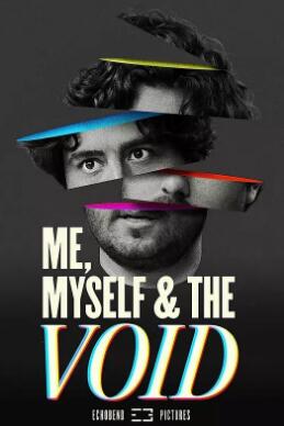 我，我自己和虛空