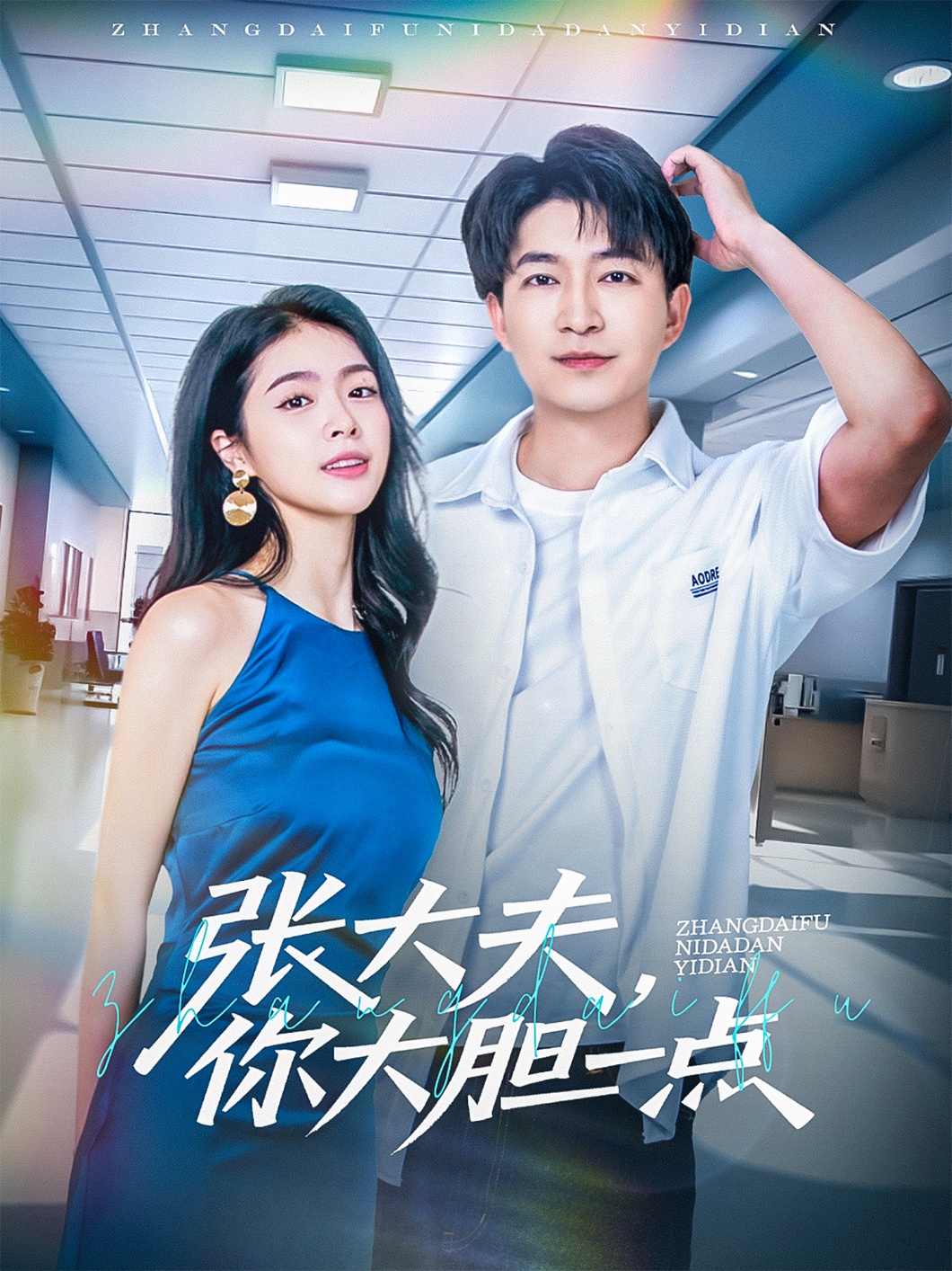 張大夫，你大膽一點(全集)