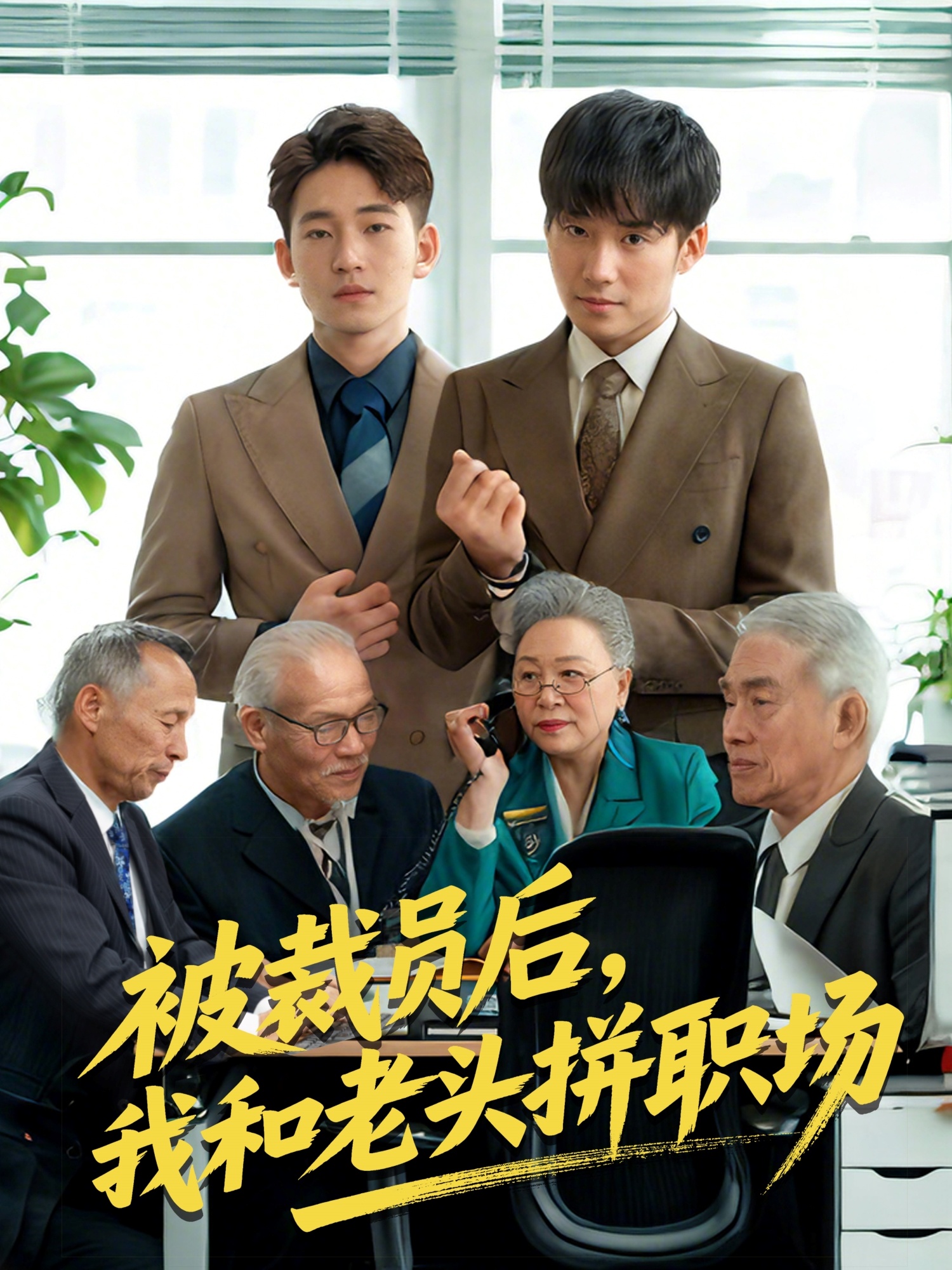 被裁員后，我和老頭拼職場(全集)