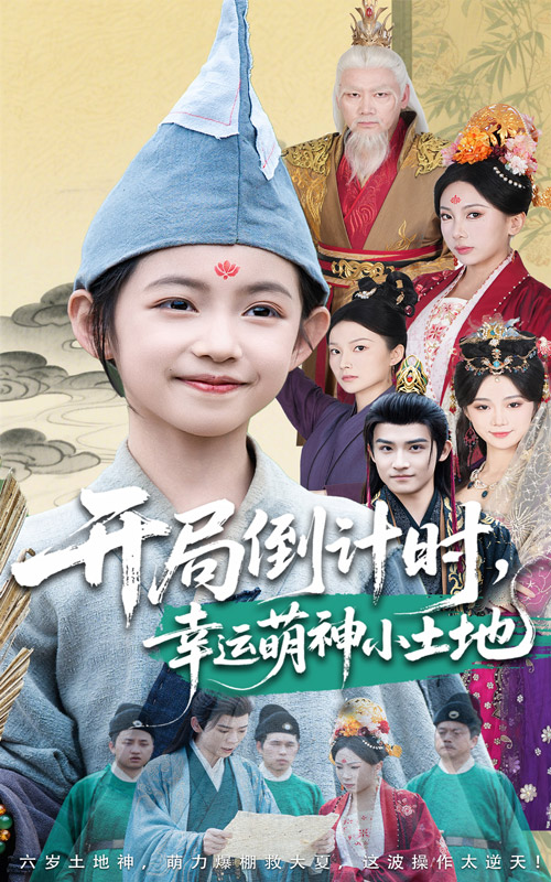 開局倒計時幸運(yùn)萌神小土地(全集)