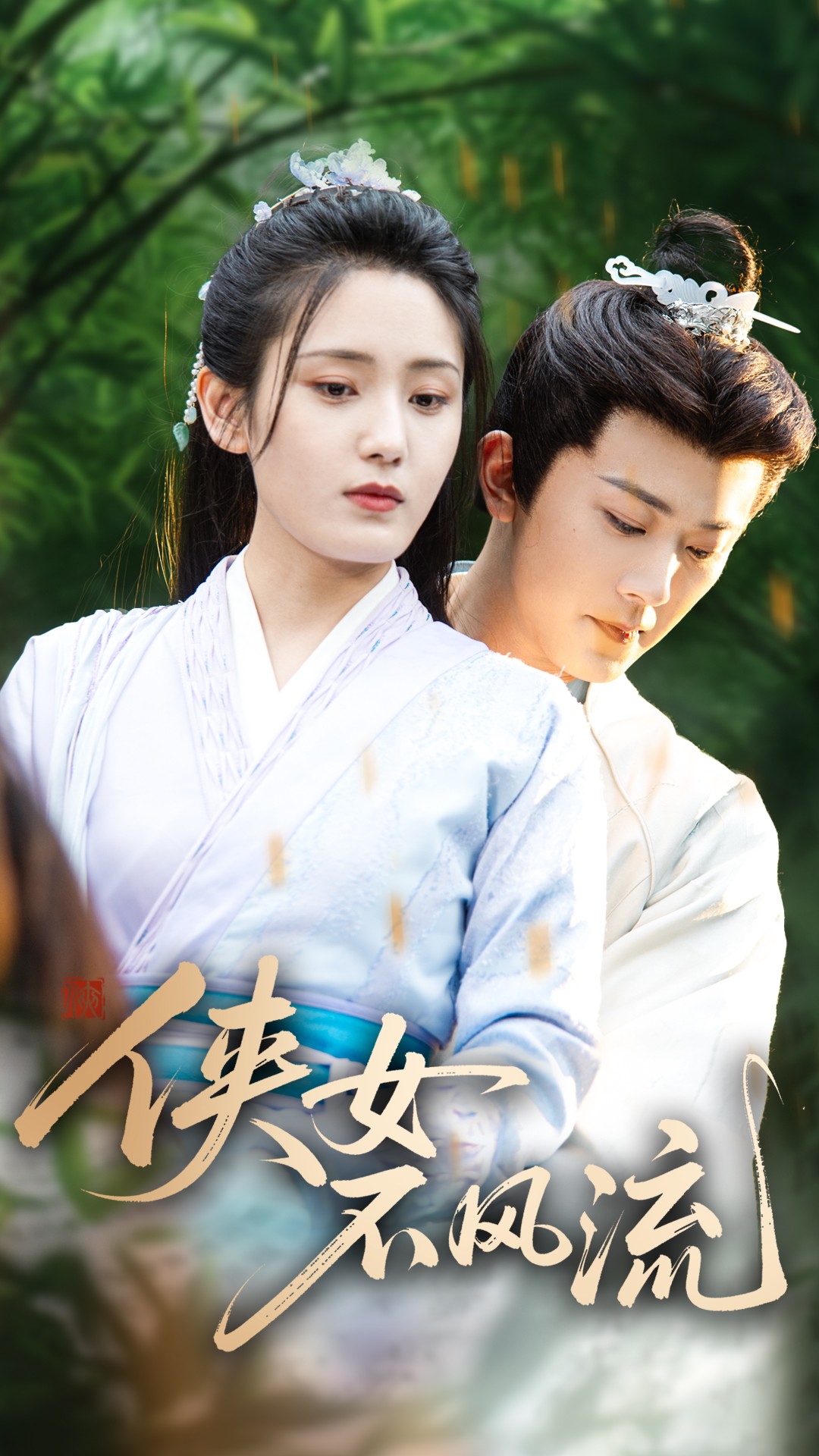 俠女不風流(全集)