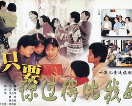 只要你過得比我好(全集)