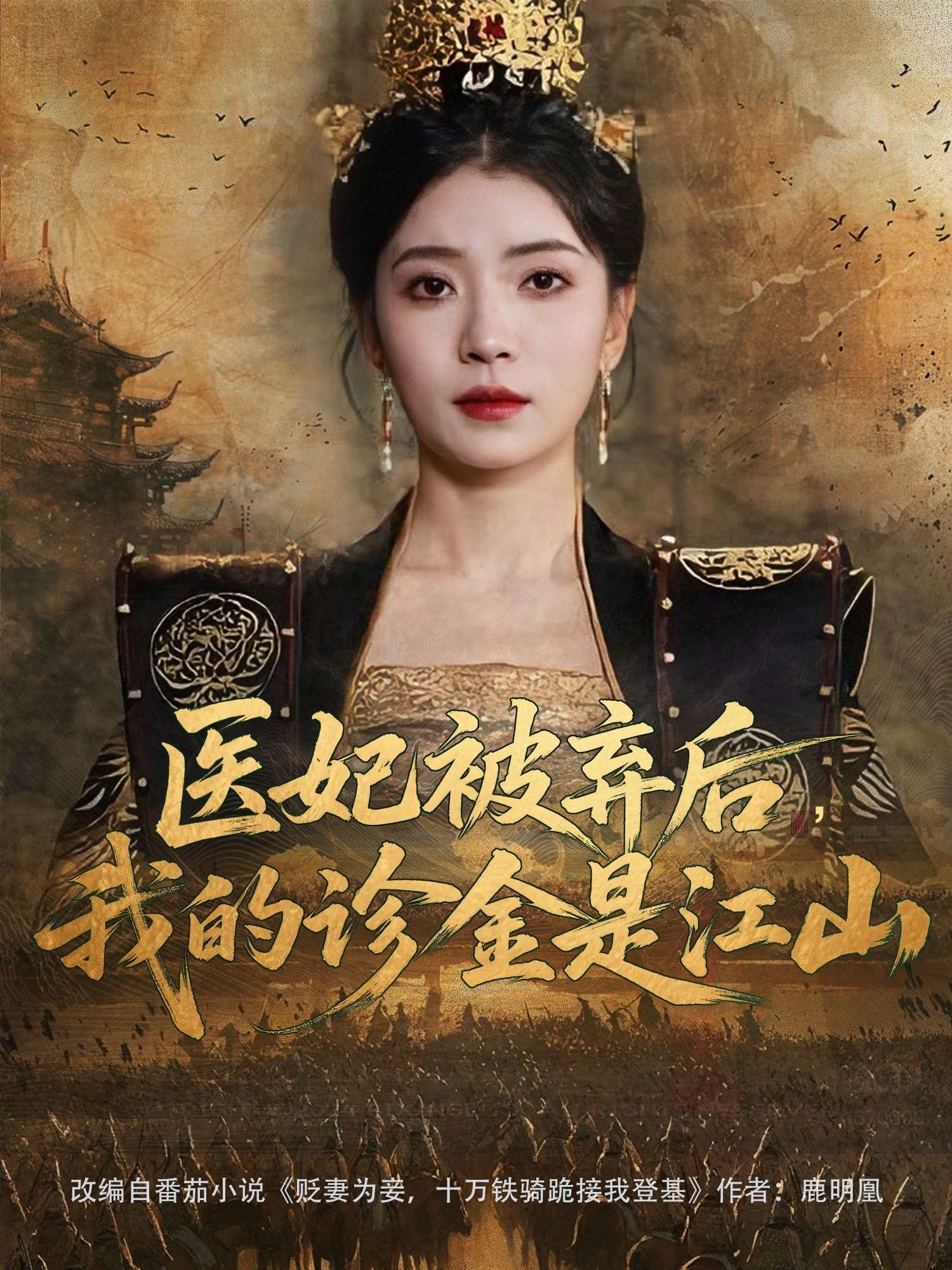 醫(yī)妃被棄后，我的診金是江山(全集)