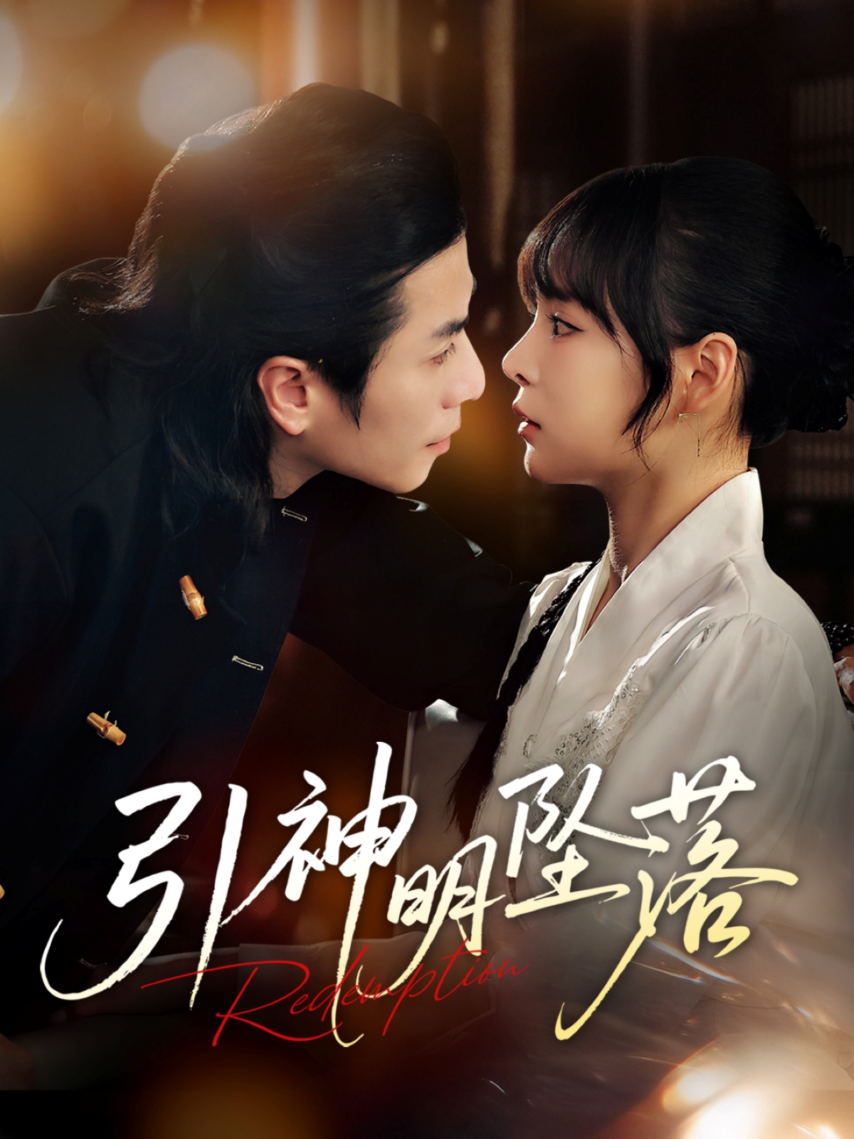 引神明墜落(全集)