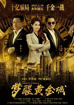 夢(mèng)醒黃金城