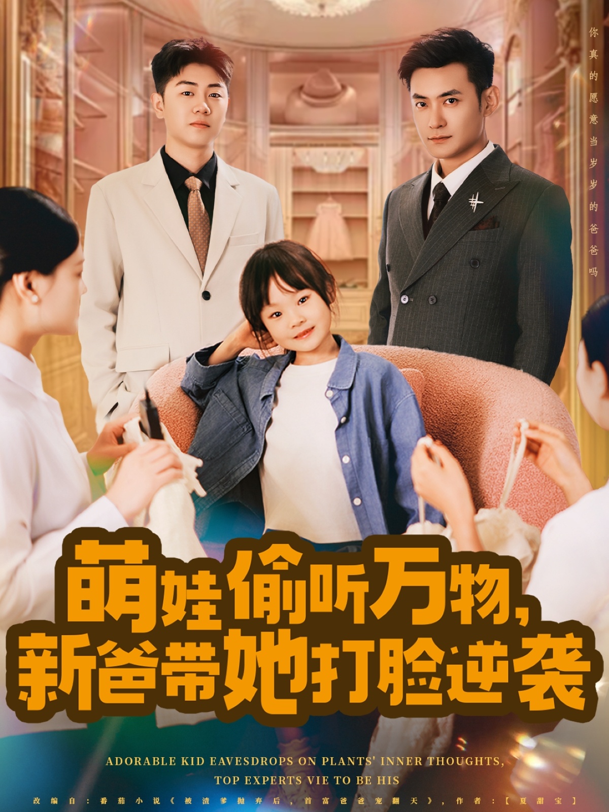 萌娃偷聽萬物，新爸帶她打臉逆襲(全集)