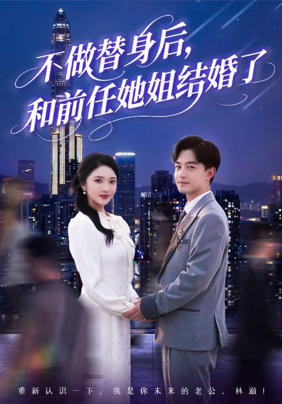 不做替身后，和前任她姐結婚了(全集)