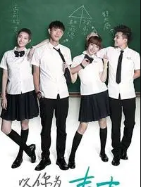 以你為名的青春(全集)