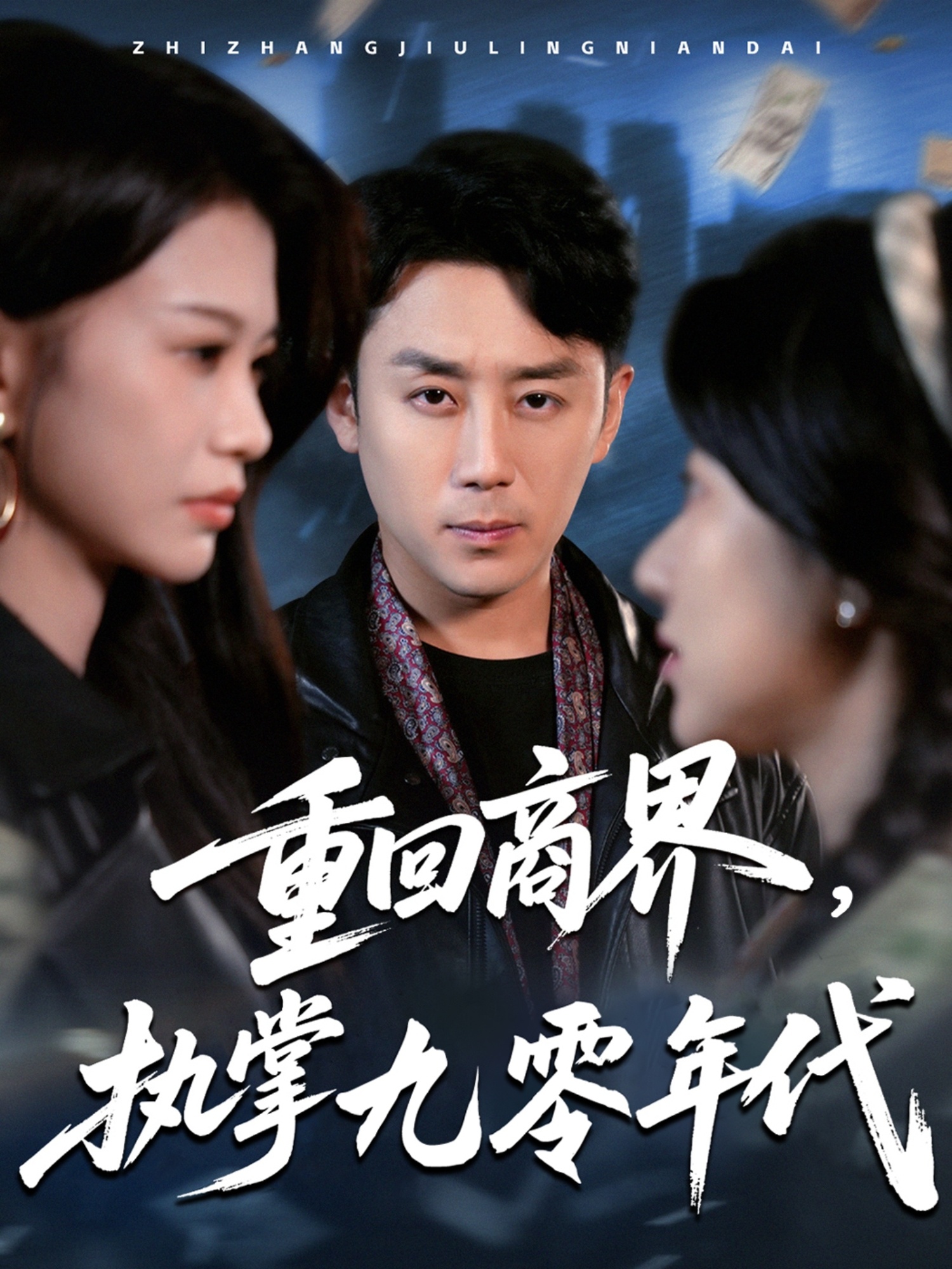 重回商界，執(zhí)掌九零年代(全集)