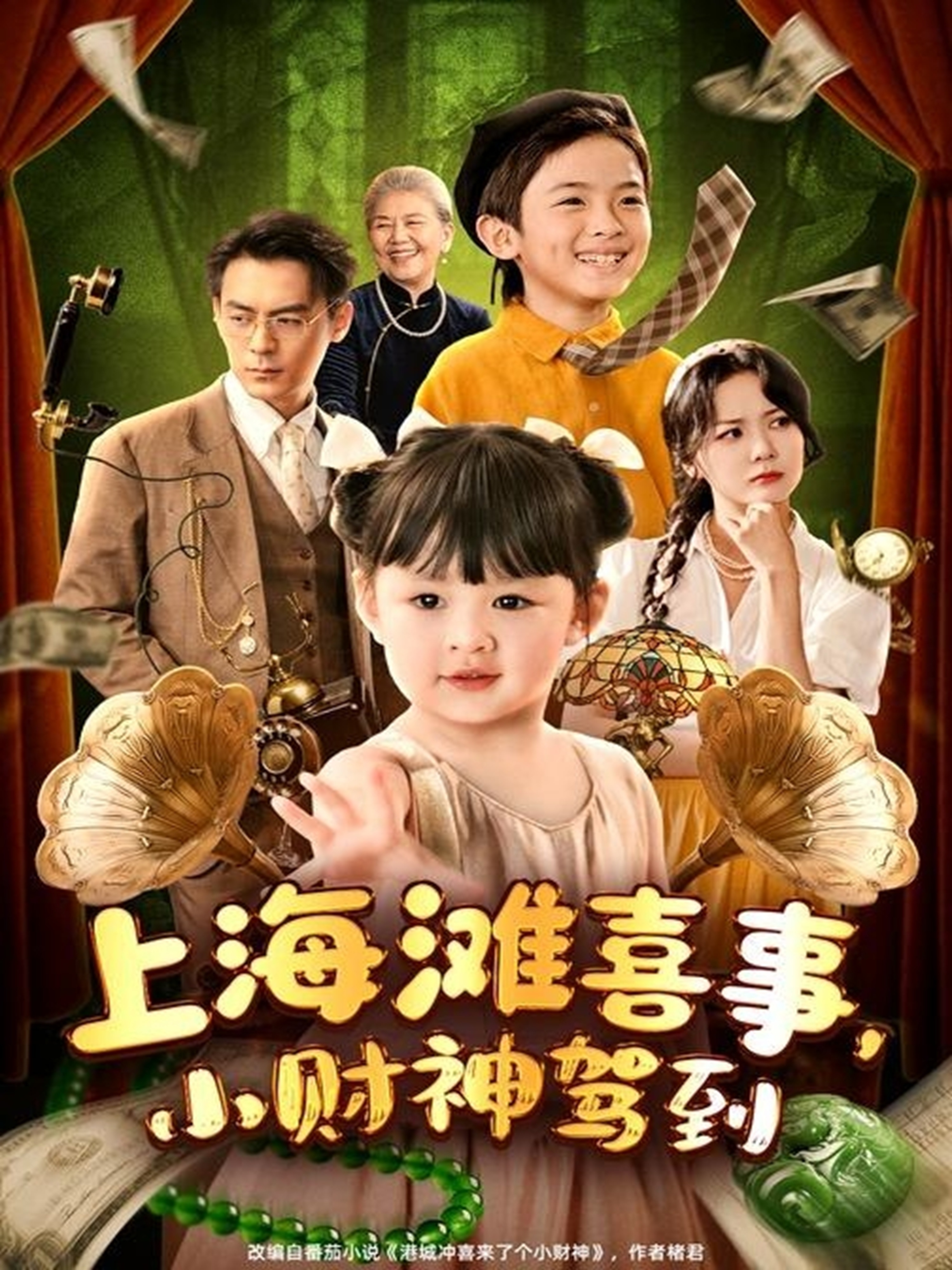 上海灘喜事小財神駕到(全集)