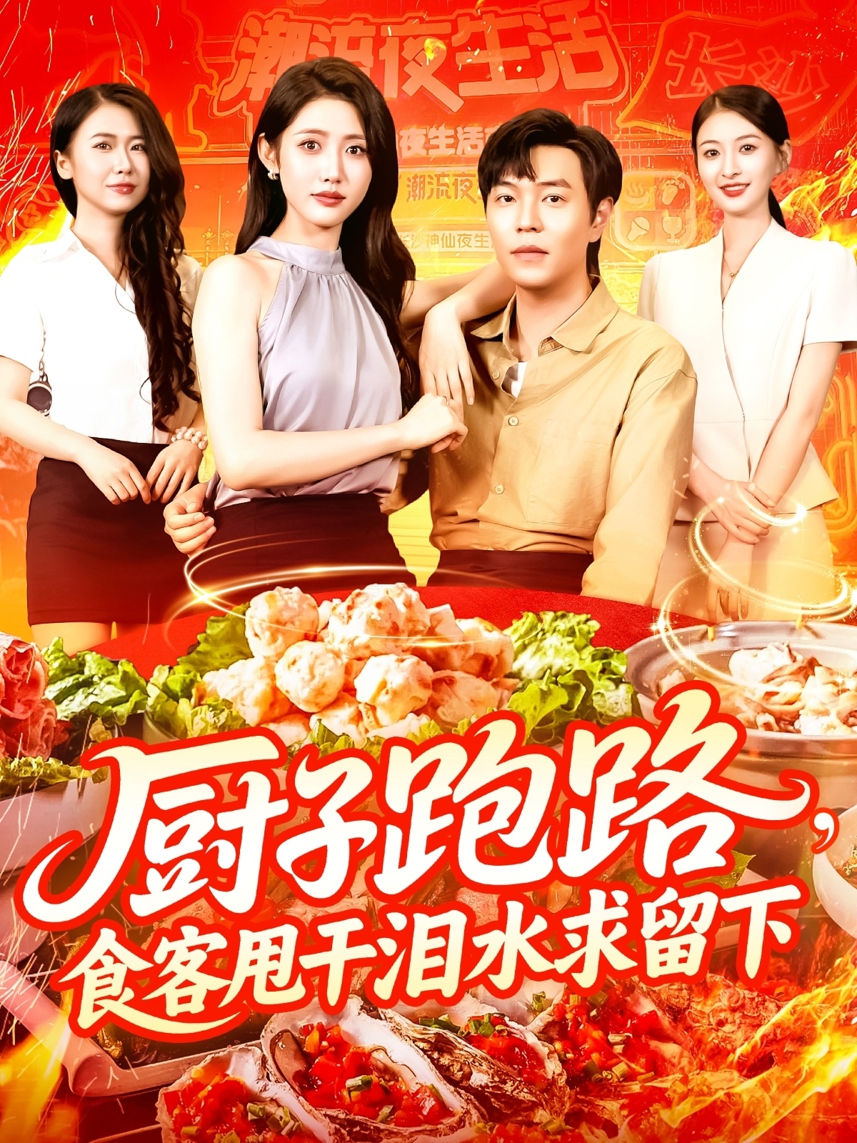 廚子跑路食客甩干淚水求留下(全集)