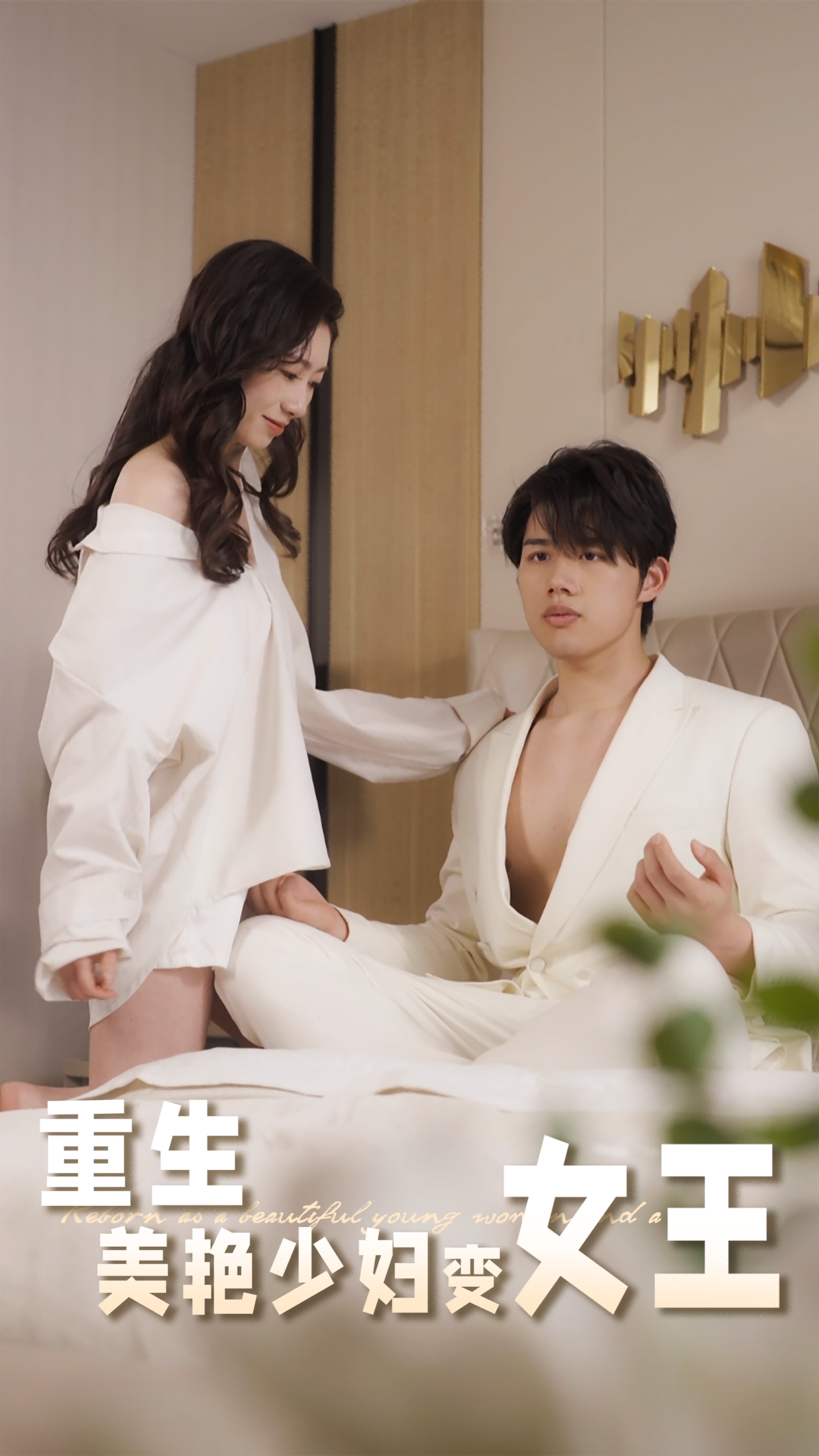 重生美艷少婦變女王(全集)