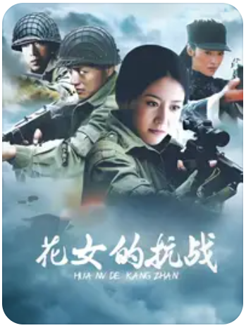 花女的抗戰(zhàn)(全集)
