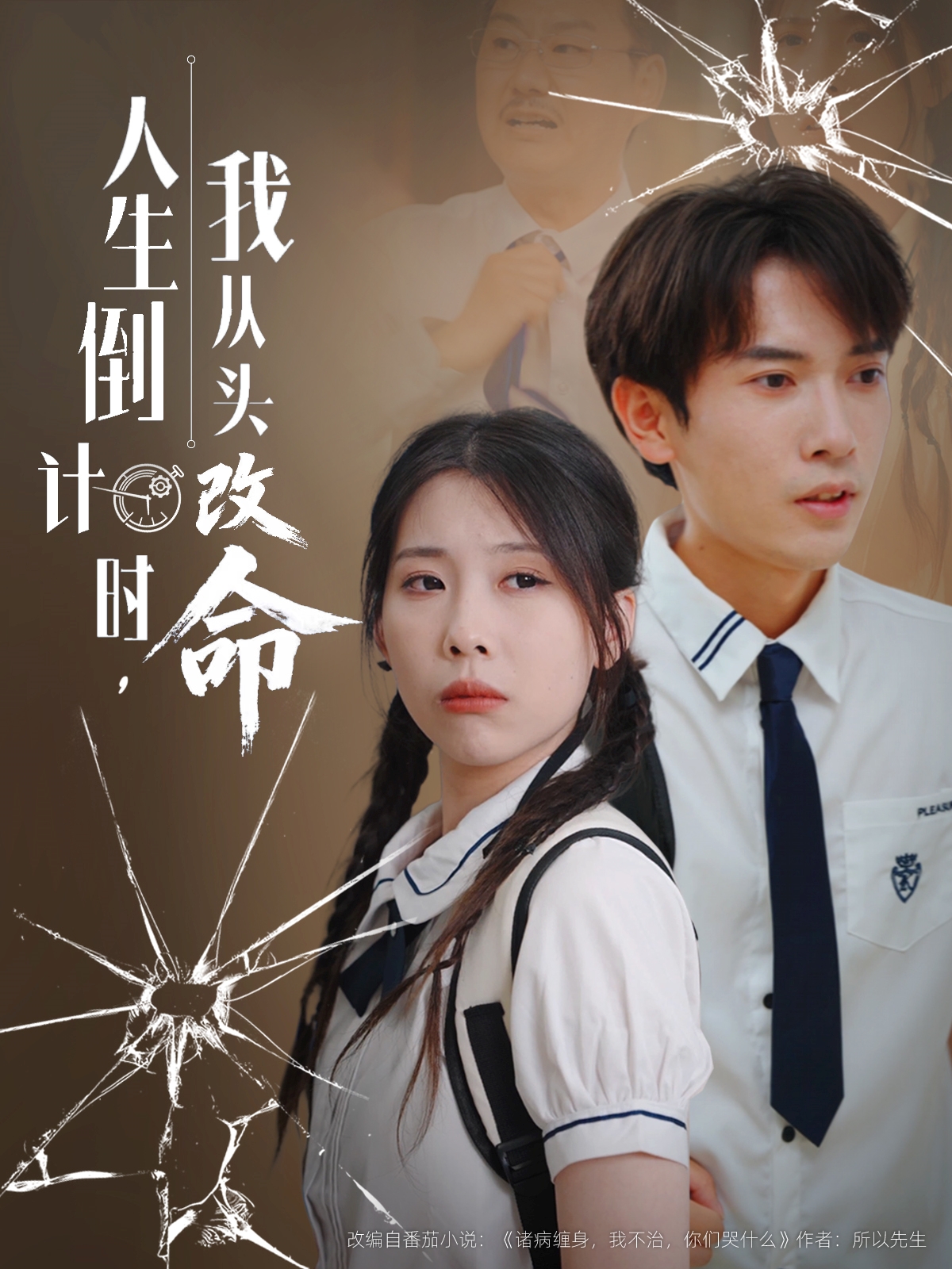 人生倒計時我從頭改命(全集)