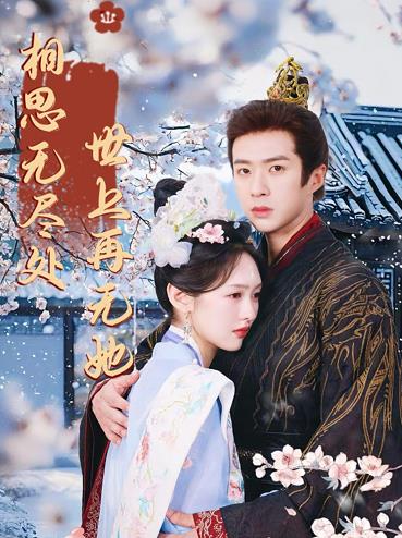 相思無盡處世上再無她(全集)