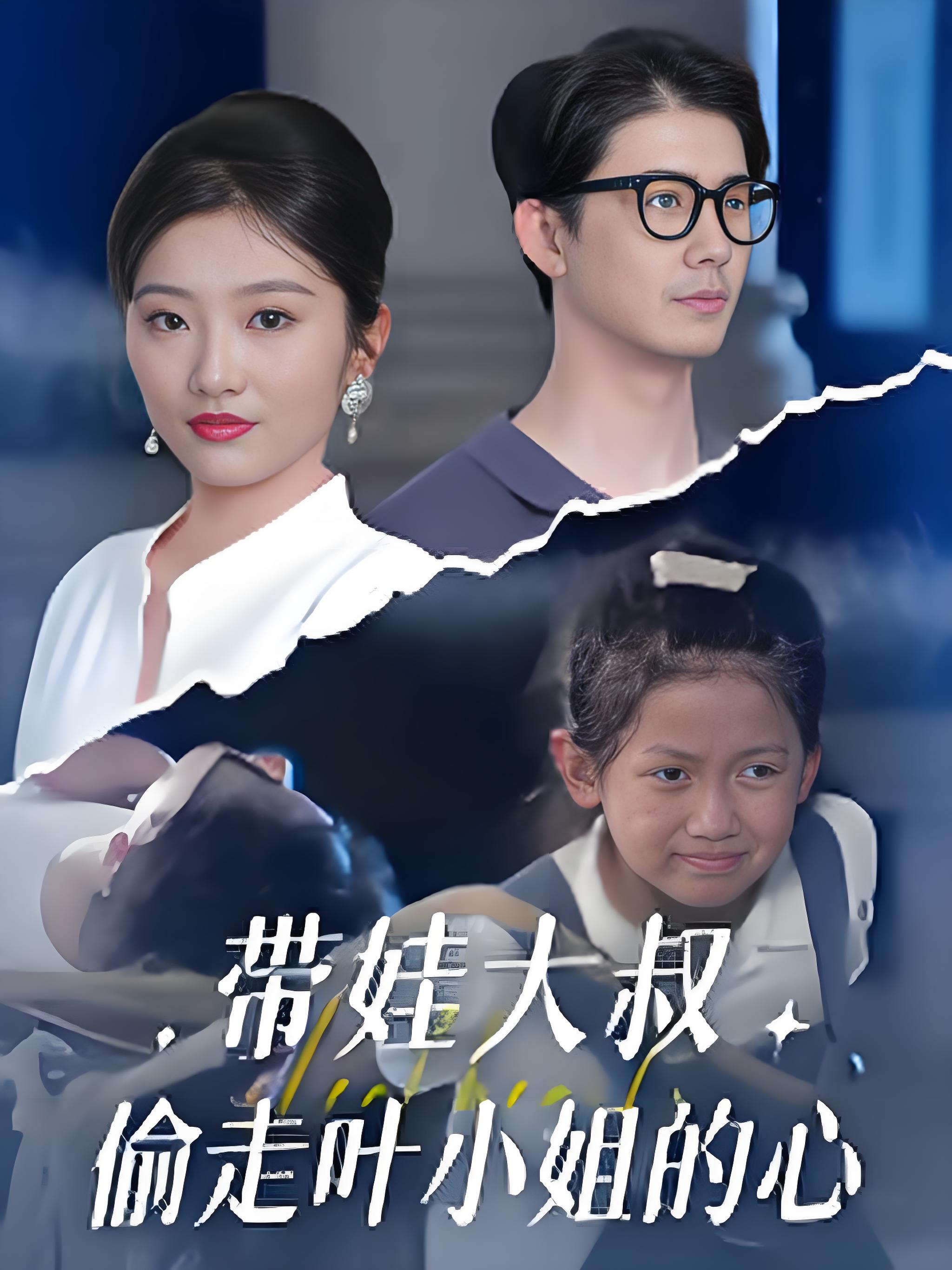 帶娃大叔偷走葉小姐的心(全集)