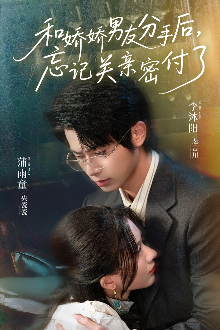 和嬌嬌男友分手后，忘記關(guān)親密付了(全集)