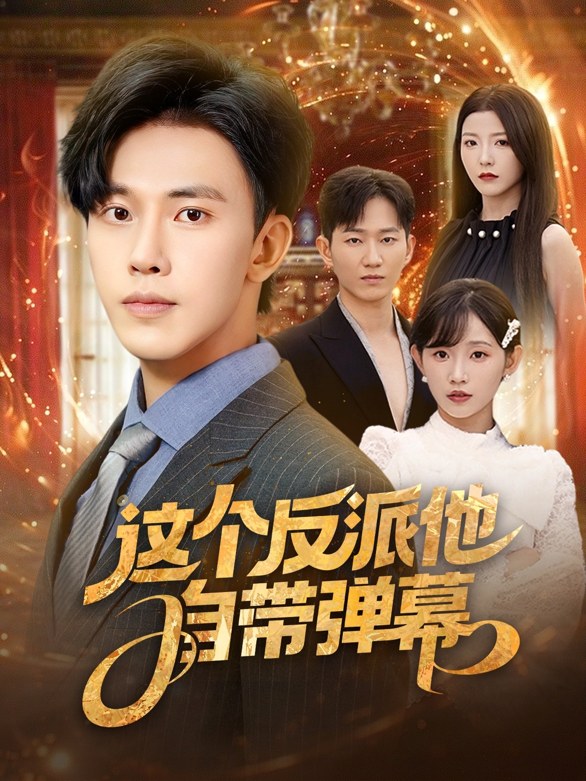 這個反派他自帶彈幕(全集)