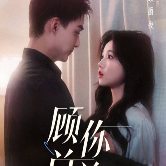 人到中年離婚吧顧總&人到中年，離婚吧顧總(全集)