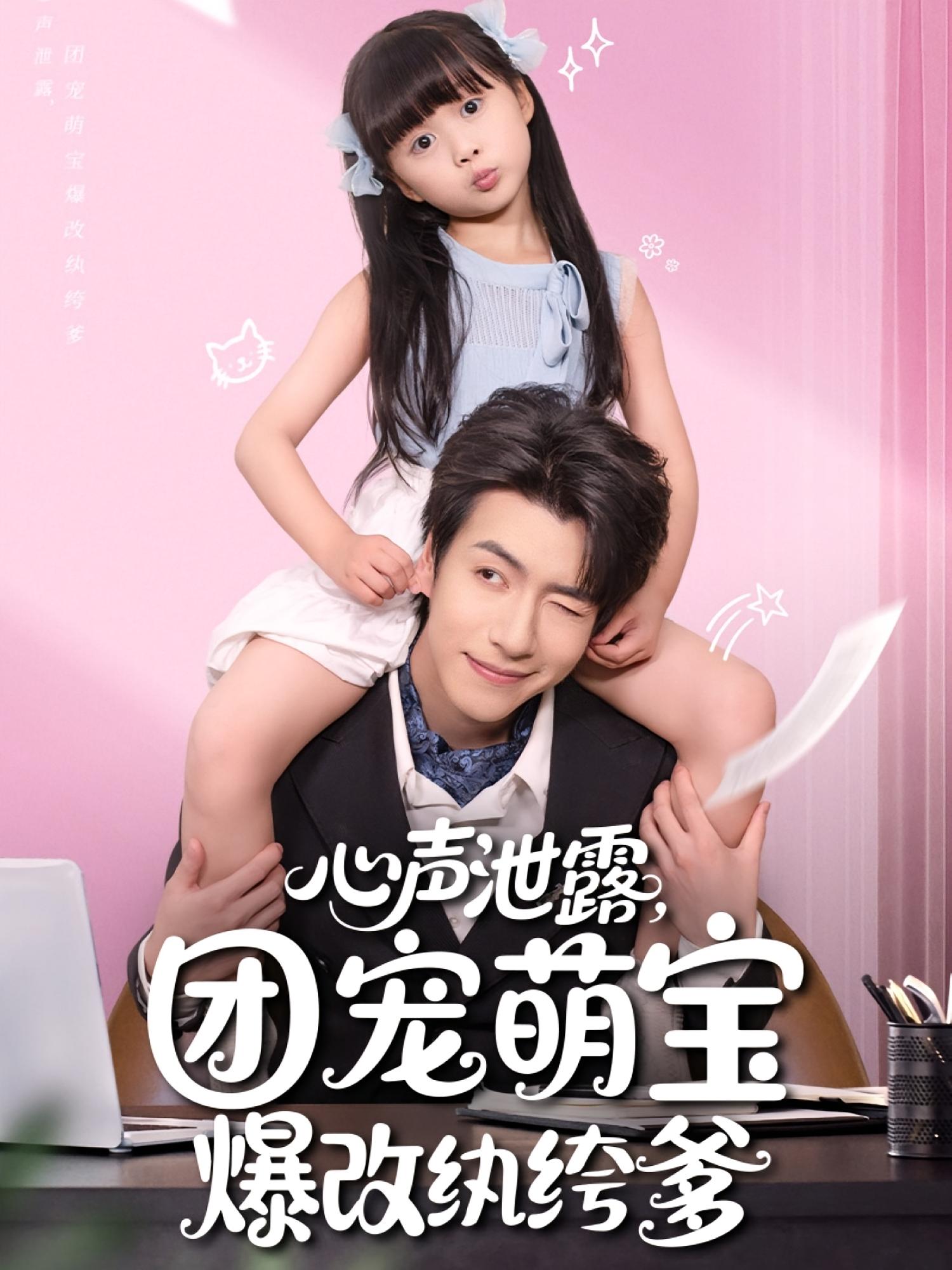 心聲泄露，團(tuán)寵萌寶爆改紈绔爹(全集)