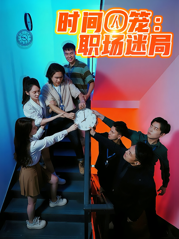 時(shí)間囚籠職場(chǎng)迷局(全集)