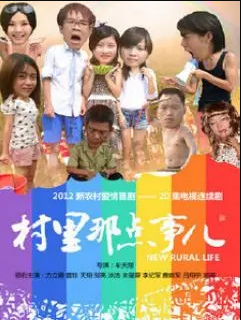 村里那點事兒(全集)