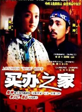 買辦之家(全集)