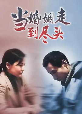 當婚姻走到盡頭(全集)