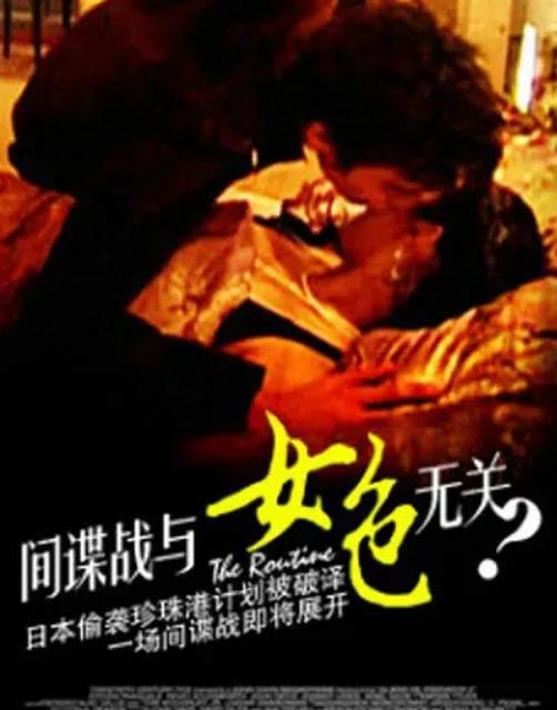 間諜戰(zhàn)與女色無關(guān)