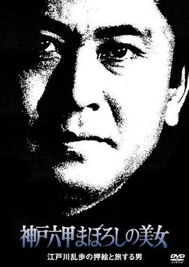 明智小五郎美女系列 ：神戶六甲幻之美女