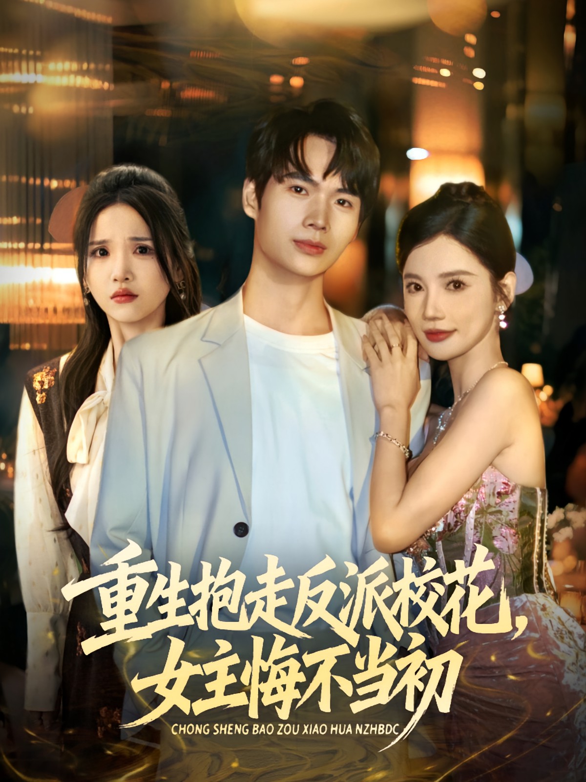 重生抱走反派?；ㄅ骰诓划敵?全集)