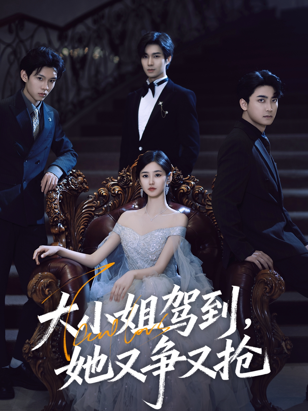 大小姐駕到，她又爭(zhēng)又搶(全集)